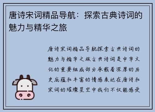 唐诗宋词精品导航：探索古典诗词的魅力与精华之旅